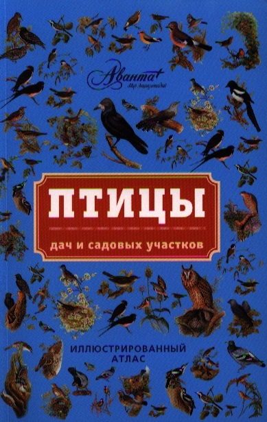 Книги о птицах. Птицы. Энциклопедия. Иллюстрированный атлас птиц. Книги энциклопедии про птиц.