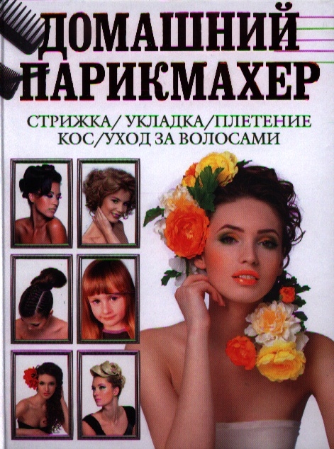 Нестерова Д. (сост.) Домашний парикмахер Стрижка укладка плетение кос уход за волосами Нестерова Д. (сост.) Домашний парикмахер Стрижка укладка плетение кос уход за волосами