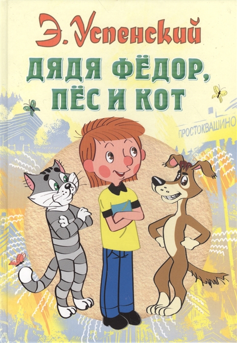

Дядя Федор пес и кот