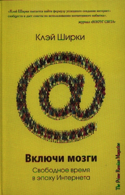 Ширки К. - Включи мозги Свободное время в эпоху Интернета