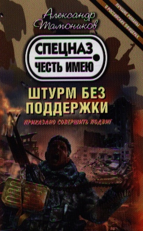 

Штурм без поддержки