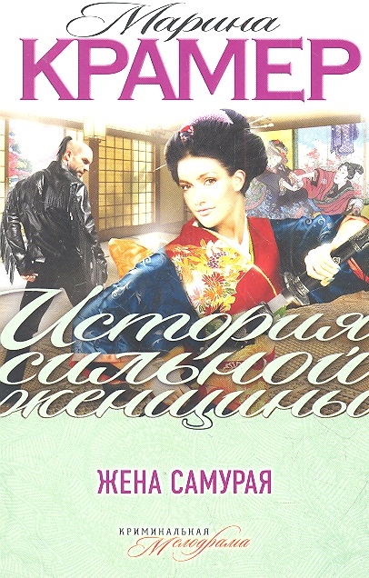 

Жена самурая