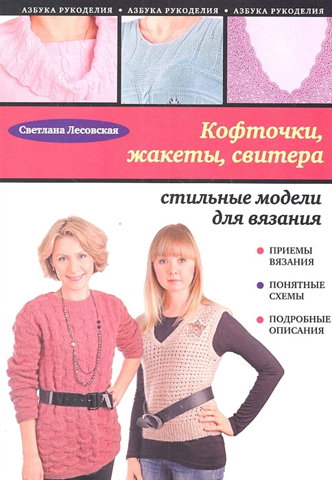 

Кофточки жакеты свитера стильные модели для вязания