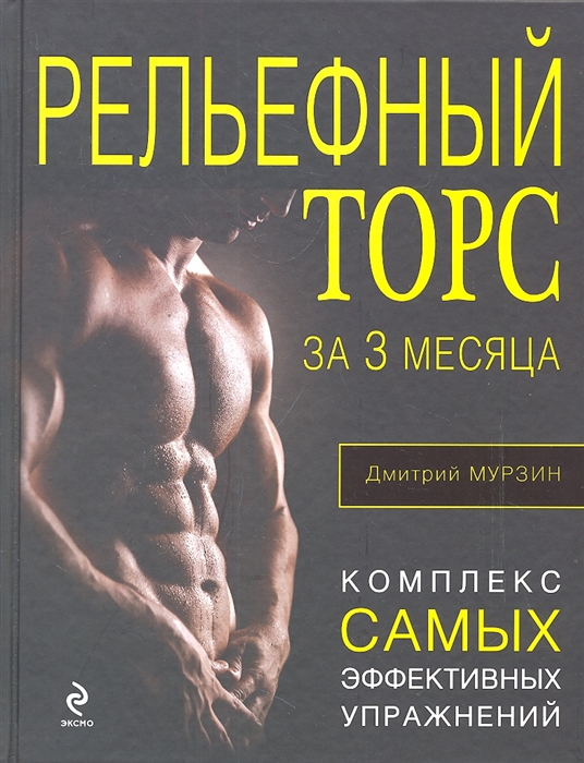 

Рельефный торс за 3 месяца Комплекс самых эффективных упражнений