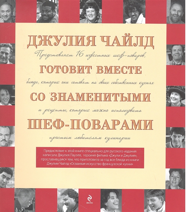 

Джулия Чайлд готовит вместе со знаменитыми шеф-поварами