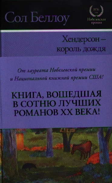 

Хендерсон - король дождя