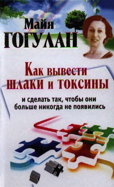 

Как вывести шлаки и токсины и сделать так чтобы они больше никогда не появились