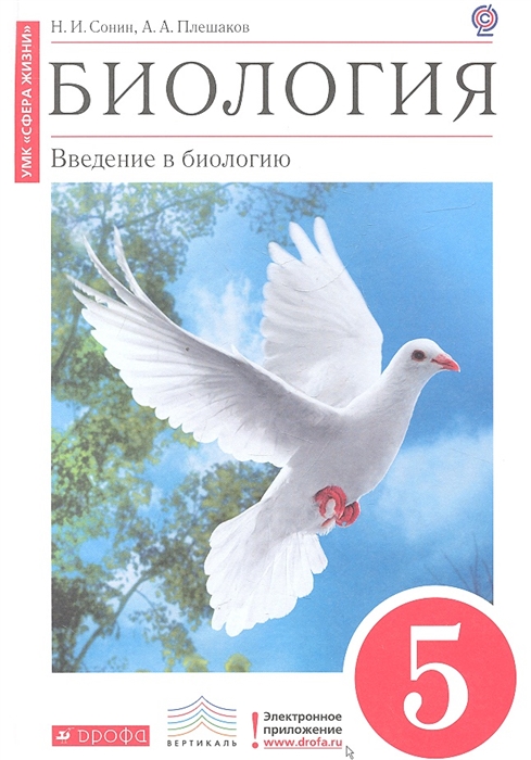 

Биология Введение в биологию 5 класс Учебник для общеобразовательных учреждений
