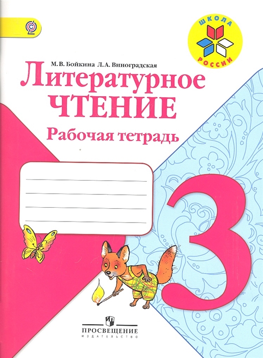 Бойкина М., Виноградская Л. Литературное чтение 3 класс Рабочая тетрадь Учебное пособие для общеобразовательных организаций Бойкина М., Виноградская Л. Литературное чтение 3 класс Рабочая тетрадь Учебное пособие для общеобразовательных организаций