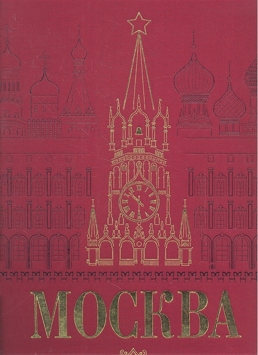 

Москва