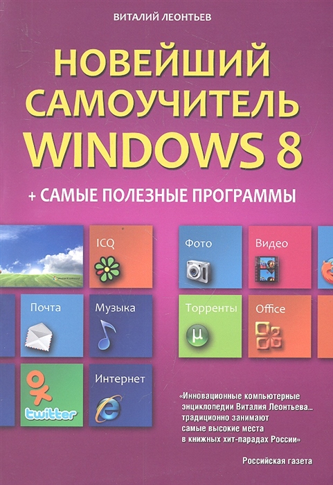 

Новейший самоучитель Windows 8 + Самые полезные программы