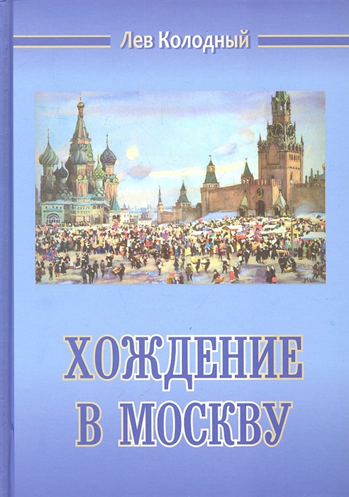 

Хождение В Москву