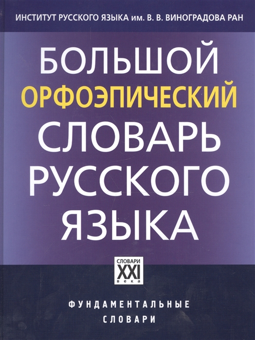 Орфоэпический словарь презентация 2 класс