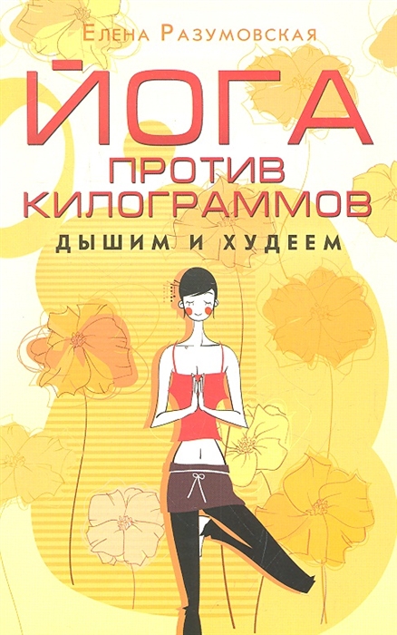 

Йога против килограммов Дышим и худеем