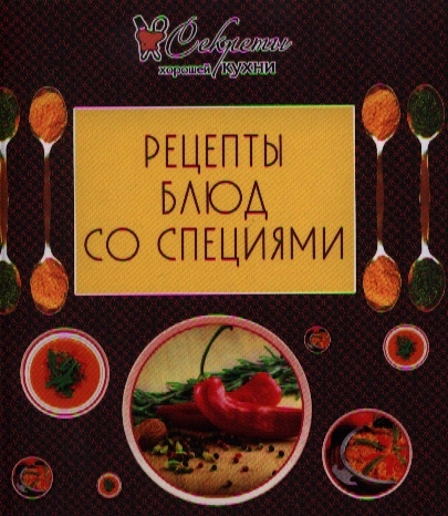 

Рецепты блюд со специями