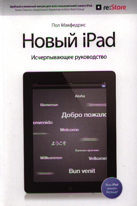 Макфедрис П. - Новый iPad Исчерпывающее руководство