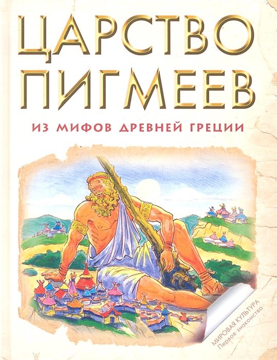 

Царство пигмеев Из мифов Древней Греции