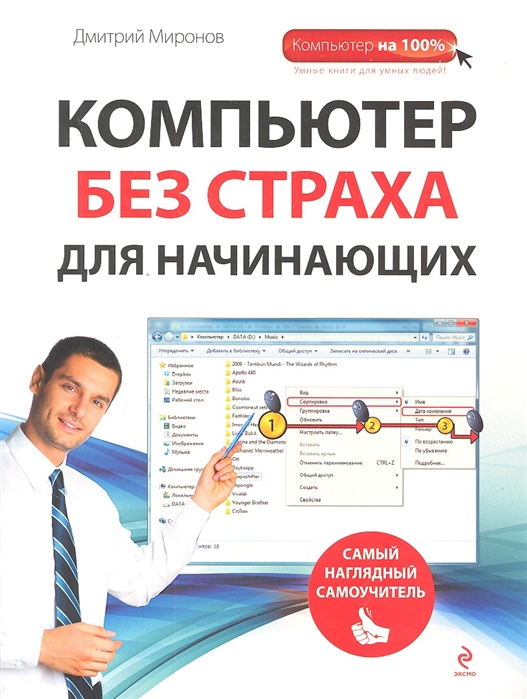 

Компьютер без страха для начинающих