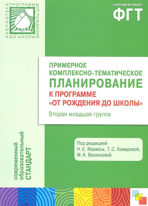 Веракса Н., Комарова Т., Васильева М. - Примерное комплексно-тематическое планирование к программе От рождения до школы Вторая младшая группа