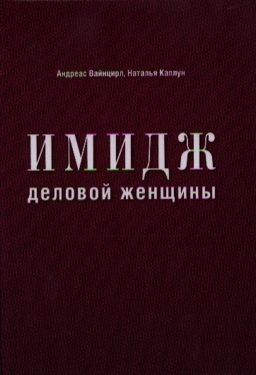 

Имидж деловой женщины
