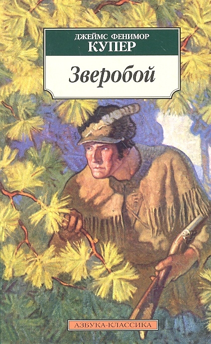 

Зверобой, или Первая тропа войны