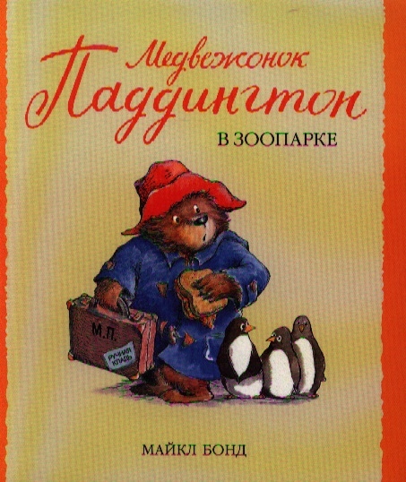 

Медвежонок Паддингтон в зоопарке