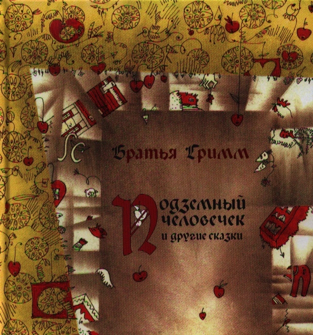 

Подземный человечек и другие сказки