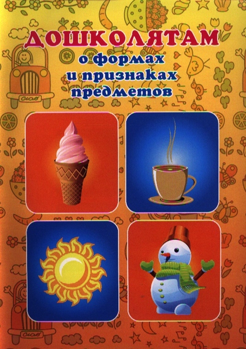 

Дошколятам о формах и признаках предметов