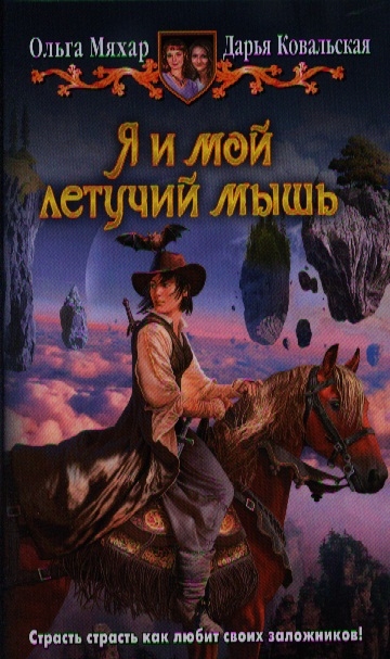 

Я и мой летучий мышь Роман