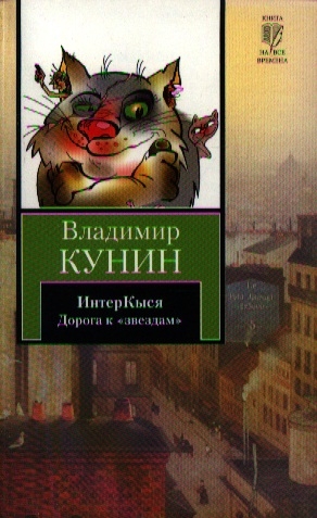 

ИнтерКыся Удивительная и невероятная история Кота Мартына рассказанная им самим Автору этой книги с просьбой не показывать книгу детям Дорога к звездам