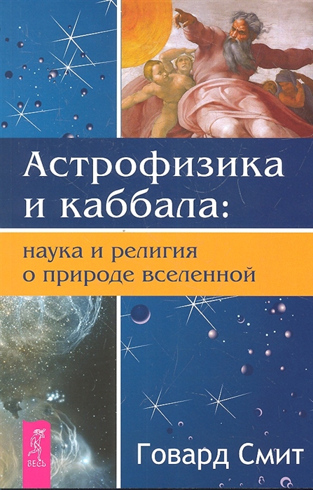 

Астрофизика и каббала наука и религия о природе вселенной