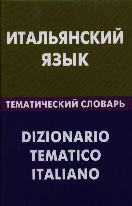 

Итальянский язык Тематический словарь 20000 слов и предложений С транскрипцией итальянских слов С русским и итальянскими указателями