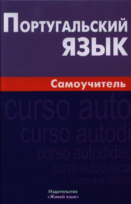 

Португальский язык Самоучитель