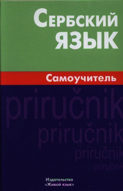

Сербский язык Самоучитель