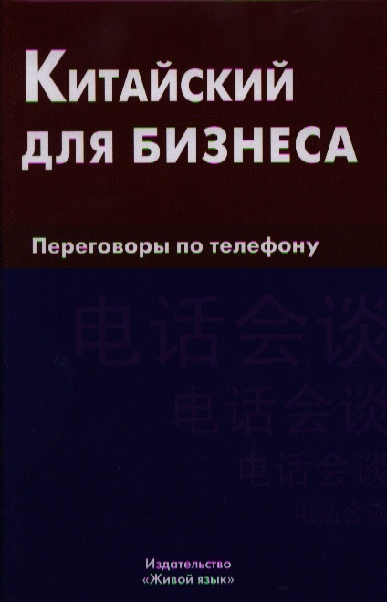 

Китайский для бизнеса Переговоры по телефону