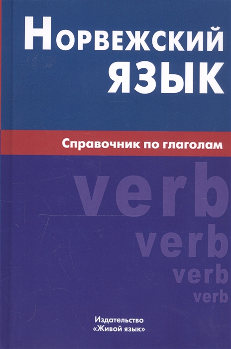 Воробьева Е. - Норвежский язык Справочник по глаголам