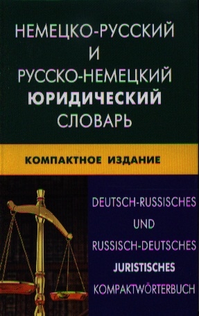 

Немецко-русский и русско-немецкий юридический словарь Компактное издание Свыше 50 000 терминов сочетаний эквивалентов и значений С транскрипцией