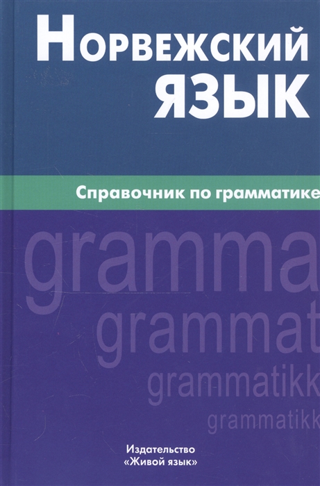 

Норвежский язык Справочник по грамматике