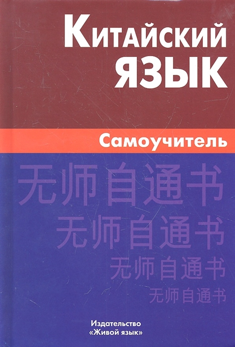 

Китайский язык Самоучитель