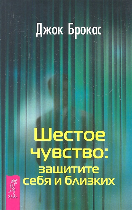 

Шестое чувство защитите себя и близких