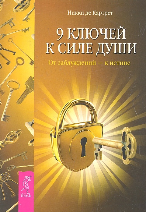 

9 ключей к силе души От заблуждений - к истине