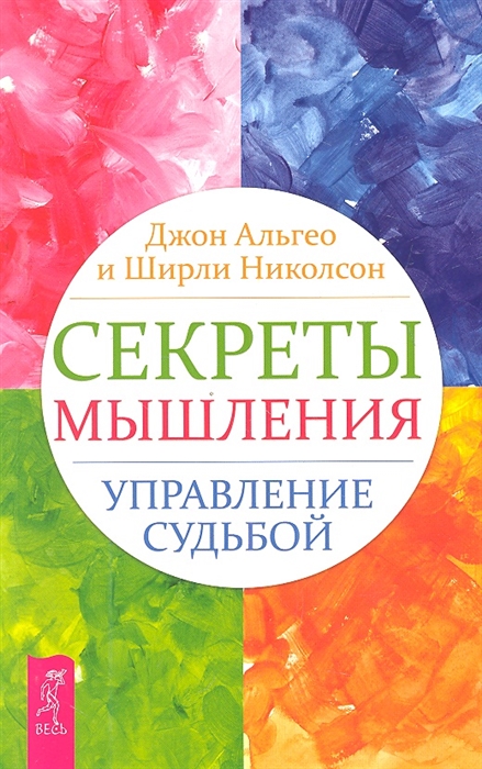

Секреты мышления Управление судьбой