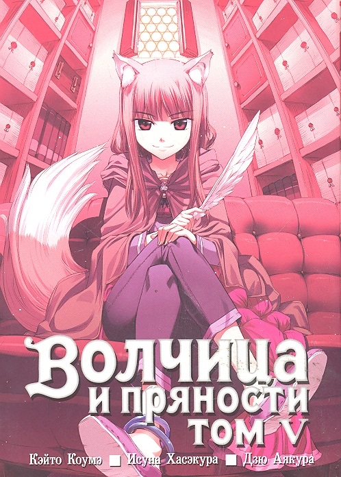 

Волчица и пряности Том 5