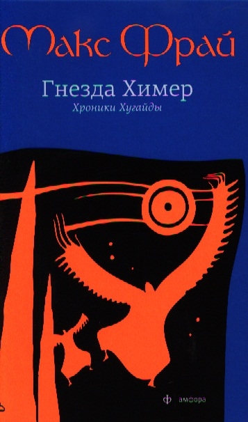 

Гнезда Химер Хроники Хугайды