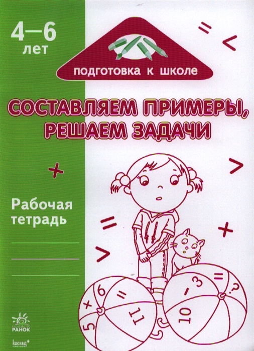 

Составляем примеры решаем задачи 4-6 лет Рабочая тетрадь