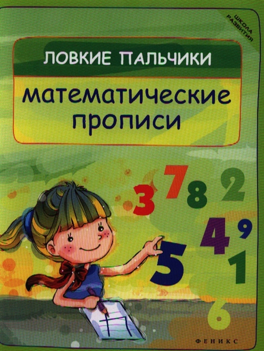 

Ловкие пальчики Математические прописи