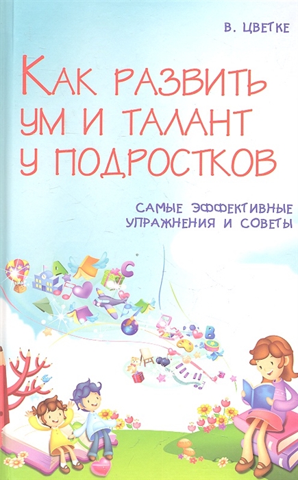 

Как развить ум и талант у подростков Самые эффективные упражнения и советы