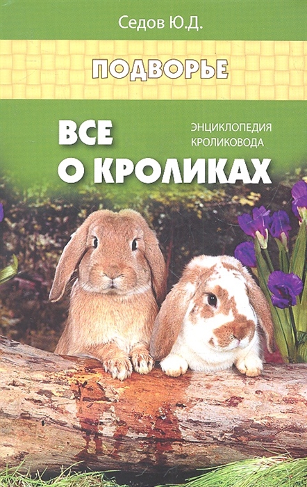 

Все о кроликах. Энциклопедия кроликовода
