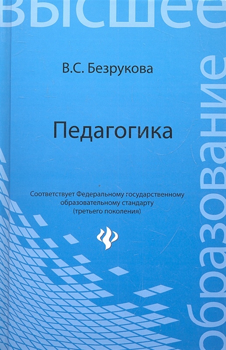 

Педагогика Учебное пособие