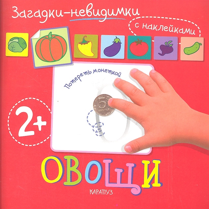 

Загадки-невидимки Овощи